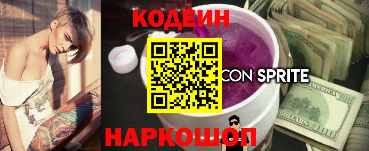 Codein напиток Lean (лин)  Кодеин Purple Drank  Старая Русса 