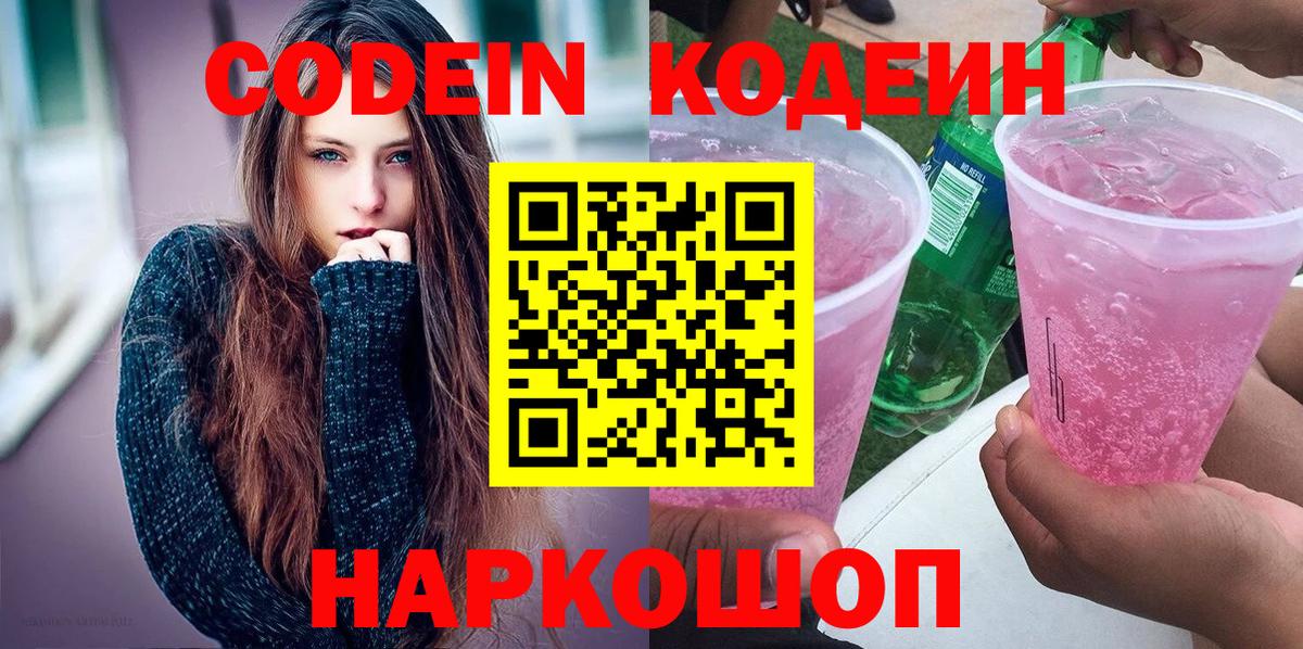 Кодеиновый сироп Lean напиток Lean (лин)  Codein напиток Lean (лин)  Старая Русса  где продают   Вход с VPN 